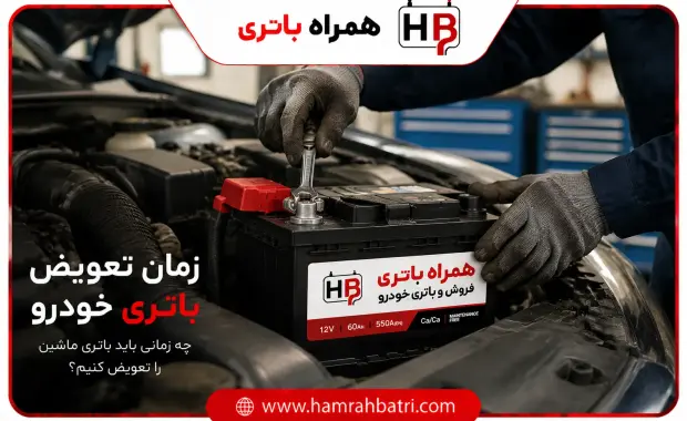 بهترین زمان تعویض باتری خودرو چه موقع است؟